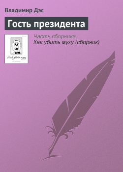 Книга "Гость президента" – Владимир Дэс