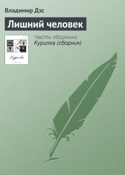 Книга "Лишний человек" – Владимир Дэс