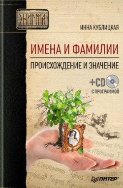 Книга "Имена и фамилии. Происхождение и значение" – Инна Кублицкая, 2009
