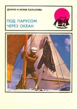 Книга "Под парусом через океан" – Дончо Папазов, Юлия Папазова