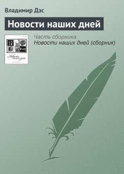 Книга "Новости наших дней" – Владимир Дэс