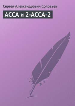 Книга "АССА и 2-АССА-2" – Сергей Соловьев, 2011
