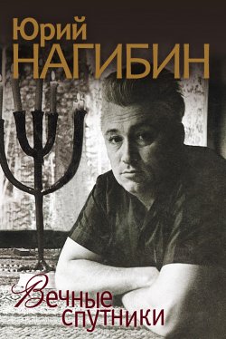 Книга "Вечные спутники (сборник)" – Юрий Нагибин, 2011