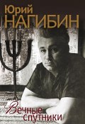 Вечные спутники (сборник) (Юрий Нагибин, 2011)