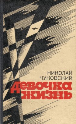 Книга "Сестра" – Николай Чуковский, 1933