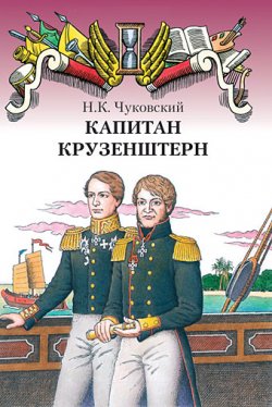 Книга "Капитан Крузенштерн" – Николай Чуковский