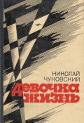 Цвела земляника (Николай Чуковский, 1964)