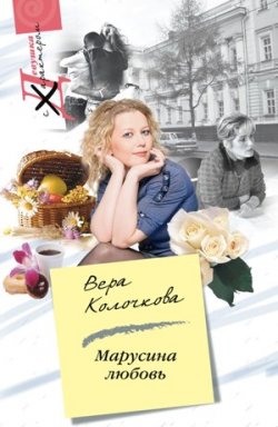 Книга "Марусина любовь" – Вера Колочкова, 2009