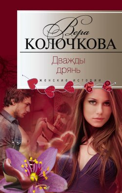 Книга "Дважды дрянь" – Вера Колочкова, 2009