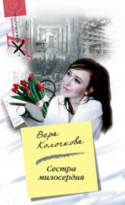 Книга "Сестра милосердия" – Вера Колочкова, 2008