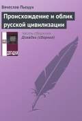 Происхождение и облик русской цивилизации (Вячеслав Пьецух, 2006)