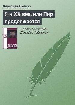 Книга "Я и ХХ век, или Пир продолжается" – Вячеслав Пьецух, 1991
