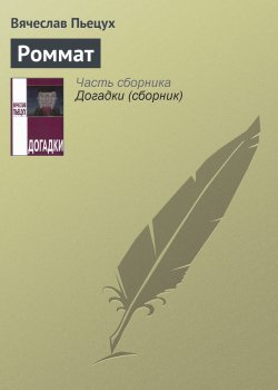 Книга "Роммат" – Вячеслав Пьецух, 1989