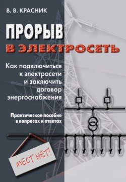 Книга "Прорыв в электросеть. Как подключиться к электросети и заключить договор энергоснабжения" – Валентин Красник, 2006