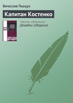 Книга "Капитан Костенко" – Вячеслав Пьецух, 1994