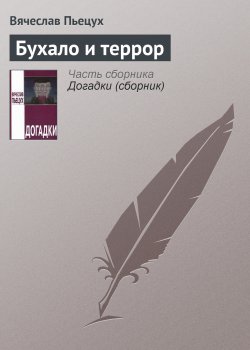 Книга "Бухало и террор" – Вячеслав Пьецух, 2007