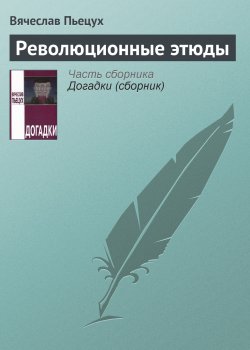Книга "Революционные этюды" – Вячеслав Пьецух