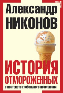 Книга "История отмороженных в контексте глобального потепления" – Александр Никонов, 2006