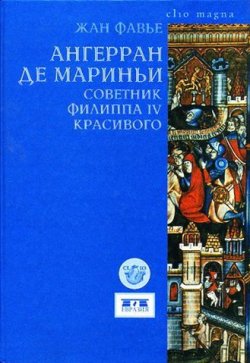 Книга "Ангерран де Мариньи. Советник Филиппа IV Красивого" – Жан Фавье, 1963