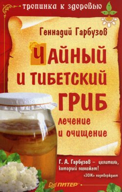 Книга "Чайный и тибетский гриб: лечение и очищение" – Геннадий Гарбузов, 2010