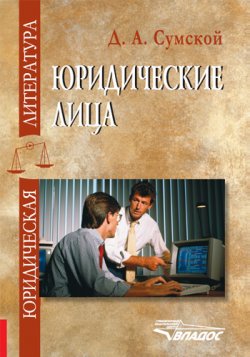 Книга "Юридические лица: учебное пособие" – Дмитрий Сумской, 2008