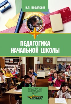 Книга "Педагогика начальной школы: учебник" – Иван Подласый, 2008