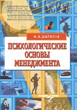 Книга "Психологические основы менеджмента: учебное пособие" – Фанис Шарипов, 2008