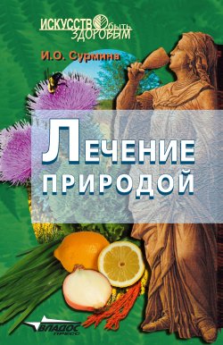 Книга "Лечение природой" – Ирина Сурмина, 2005