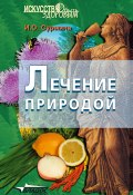 Лечение природой (Ирина Сурмина, 2005)