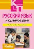 Русский язык и культура речи: учебное пособие (Анна Алмазова, 2008)