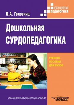 Книга "Дошкольная сурдопедагогика" – Людмила Головчиц, 2010