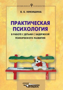 Книга "Практическая психология в работе с детьми с задержкой психического развития" – Вера Никишина, 2003