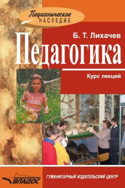 Книга "Педагогика: курс лекций" – Борис Лихачев, 2010