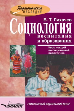 Книга "Социология воспитания и образования" – Борис Лихачев, 2010