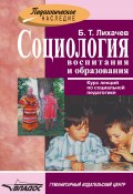 Социология воспитания и образования (Борис Лихачев, 2010)
