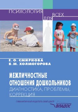 Книга "Межличностные отношения дошкольников: Диагностика, проблемы, коррекция" – Елена Смирнова, Виктория Холмогорова, 2003