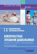 Межличностные отношения дошкольников: Диагностика, проблемы, коррекция (Холмогорова Виктория, Елена Смирнова, 2003)