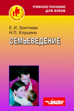 Книга "Семьеведение: учебное пособие" – Елена Зритнева, Надежда Клушина, 2006