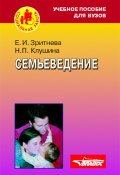 Семьеведение: учебное пособие (Елена Зритнева, Надежда Клушина, 2006)