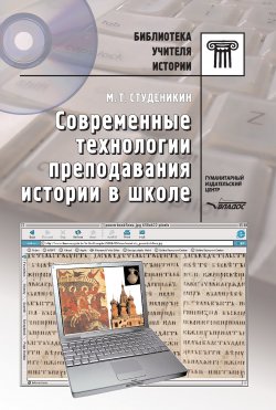 Книга "Современные технологии преподавания истории в школе" – Михаил Студеникин, 2007