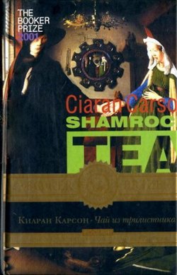 Книга "Чай из трилистника" – Киаран Карсон