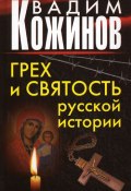 Грех и святость русской истории (Вадим Кожинов, 2010)