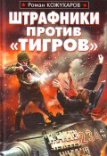 Штрафники против «Тигров» (Роман Кожухаров, 2010)