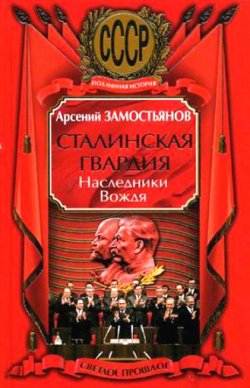 Книга "Сталинская гвардия. Наследники Вождя" – Арсений Замостьянов, 2010
