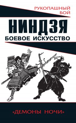 Книга "Ниндзя: боевое искусство" – Алексей Горбылев, 2010