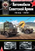 Автомобили Советской Армии 1946-1991 (Евгений Кочнев, 2011)