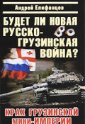 Будет ли новая русско-грузинская война? (Андрей Епифанцев, 2010)