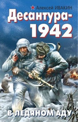 Книга "Десантура-1942. В ледяном аду" – Алексей Ивакин, 2011