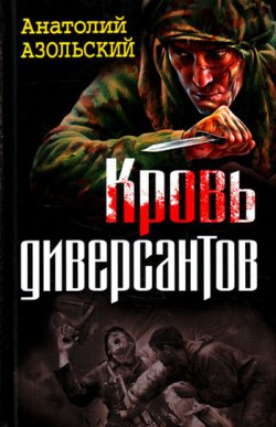 Книга "Кровь диверсантов (сборник)" – Анатолий Азольский, 2010