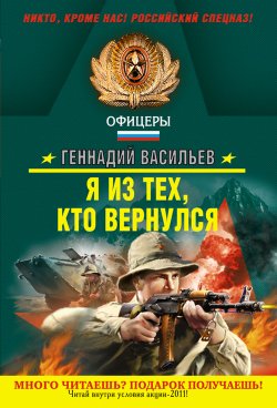 Книга "Я из тех, кто вернулся" – Геннадий Васильев, 2011
